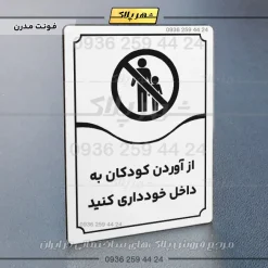تابلو مولتی از آوردن کودکان به داخل خودداری کنید - Image 7